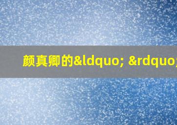 颜真卿的“ ”字